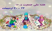 هفته ملی جمعیت ( 24 الی 30 اردیبهشت )